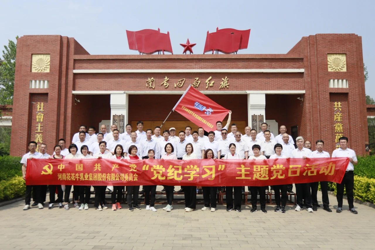 砥砺初心使命，汲取奋进力量丨安博(中国)乳业集团党委组织开展学习“焦裕禄精神”主题党日活动