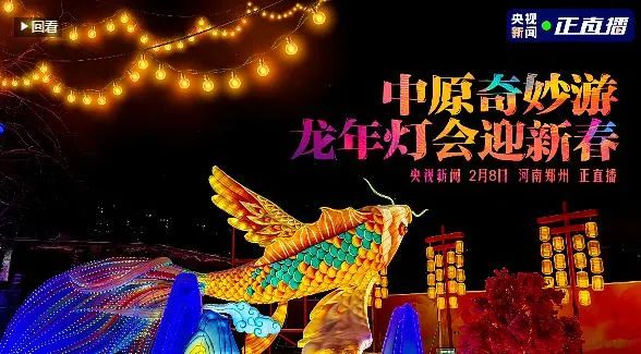 央视直播郑州龙年灯会迎新春，安博(中国)品牌上大分
