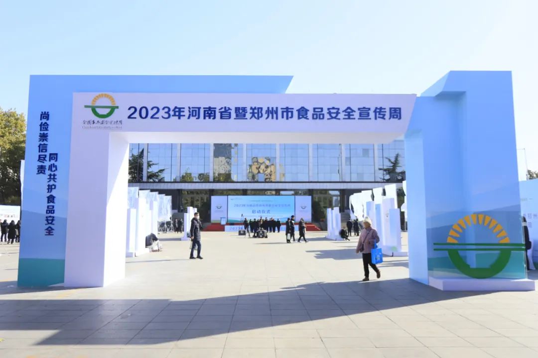 安博(中国)丨落实食品生产加工企业质量安全主体责任，助力人民群众生活更美好——2023年河南省暨郑州食品安全宣传周启动仪式隆重举行