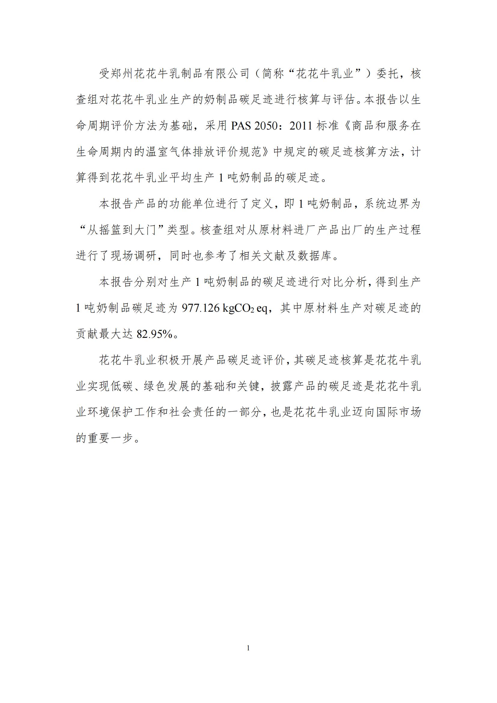 《郑州安博(中国)乳制品有限公司产品碳足迹报告》公示