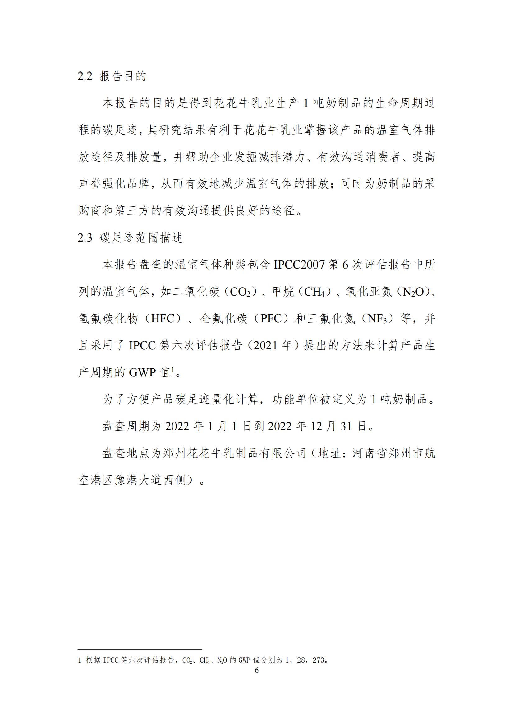 《郑州安博(中国)乳制品有限公司产品碳足迹报告》公示