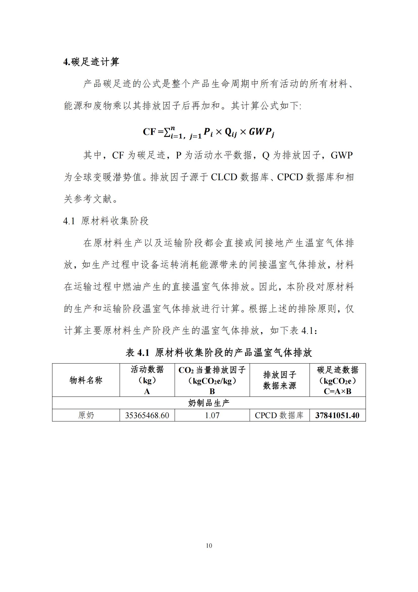 《郑州安博(中国)乳制品有限公司产品碳足迹报告》公示