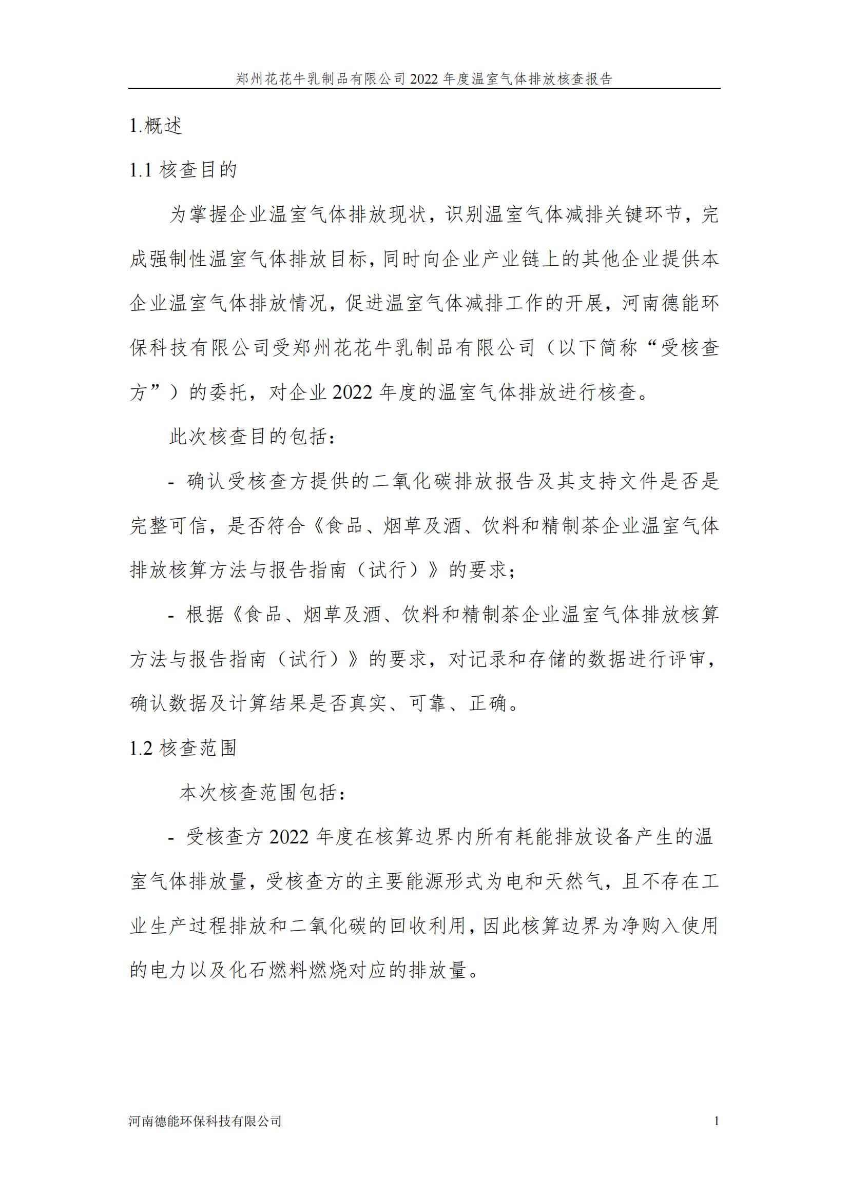 《郑州安博(中国)乳制品有限公司2022年度温室气体排放核查报告》公示