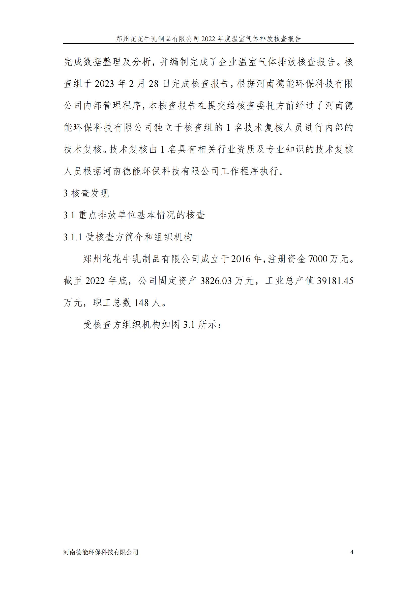 《郑州安博(中国)乳制品有限公司2022年度温室气体排放核查报告》公示
