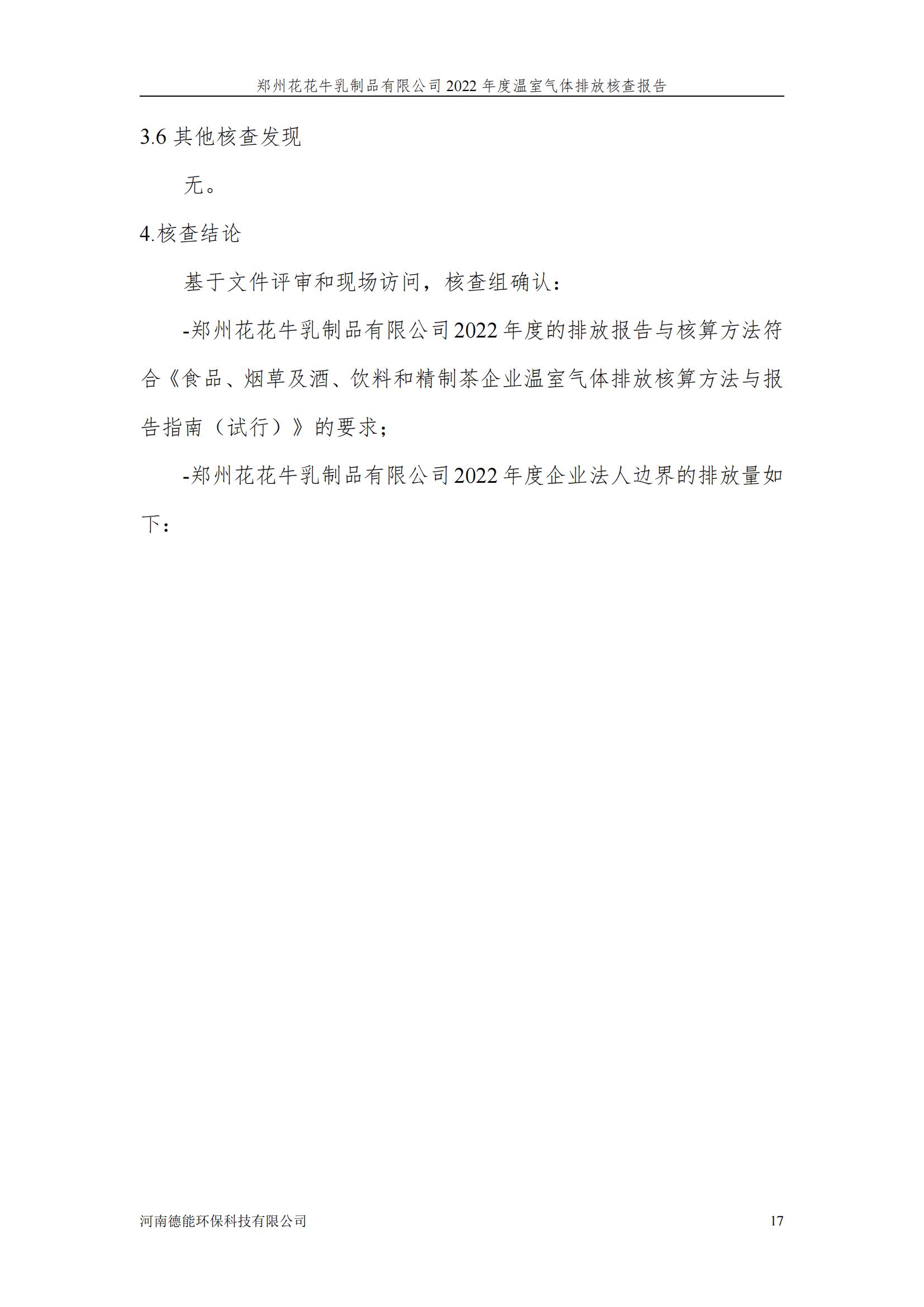 《郑州安博(中国)乳制品有限公司2022年度温室气体排放核查报告》公示