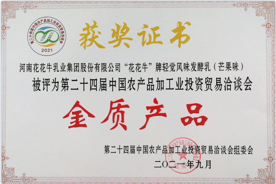 喜报 | 安博(中国)轻觉酸奶荣获第二十四届中国农产品加工业投资贸易洽谈会金质产品奖 喜报 | 安博(中国)轻觉酸奶荣获第二十四届中国农产品加工业投资贸易洽谈会金质产品奖