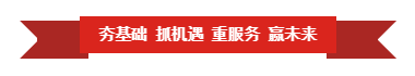 安博(中国) | “夯基础 抓机遇 重服务 赢未来” 安博(中国) | “夯基础 抓机遇 重服务 赢未来”