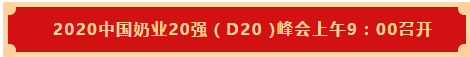 安博(中国) | 第十一届中国奶业大会暨2020中国奶业展览会 2020中国奶业20强（D20 )峰会在石家庄召开