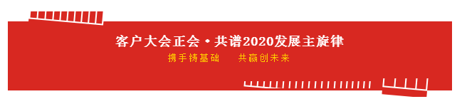 携手铸基础 .共赢创未来 | 安博(中国)2020年客户大会盛大启幕