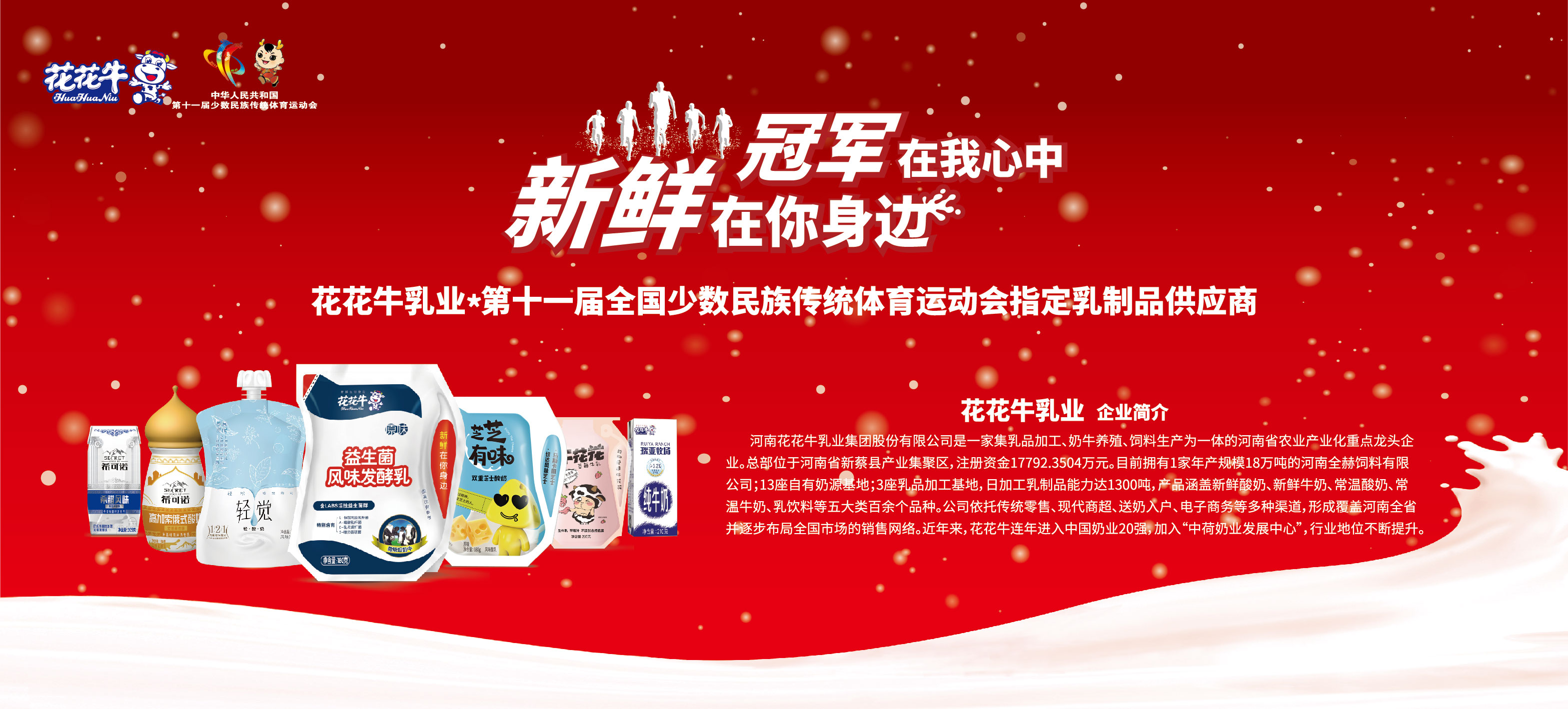 祝贺安博(中国)成为第十一届少数民族运动会指定乳品供应商