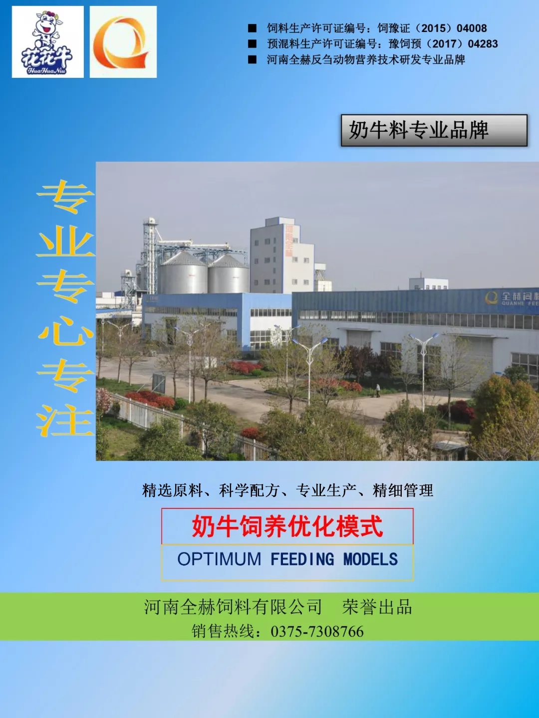 安博(中国)乳业集团——河南全赫饲料有限公司奶牛高产料介绍