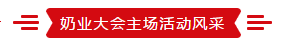 致敬祖国70华诞 |安博(中国)亮相第十届中国奶业大会