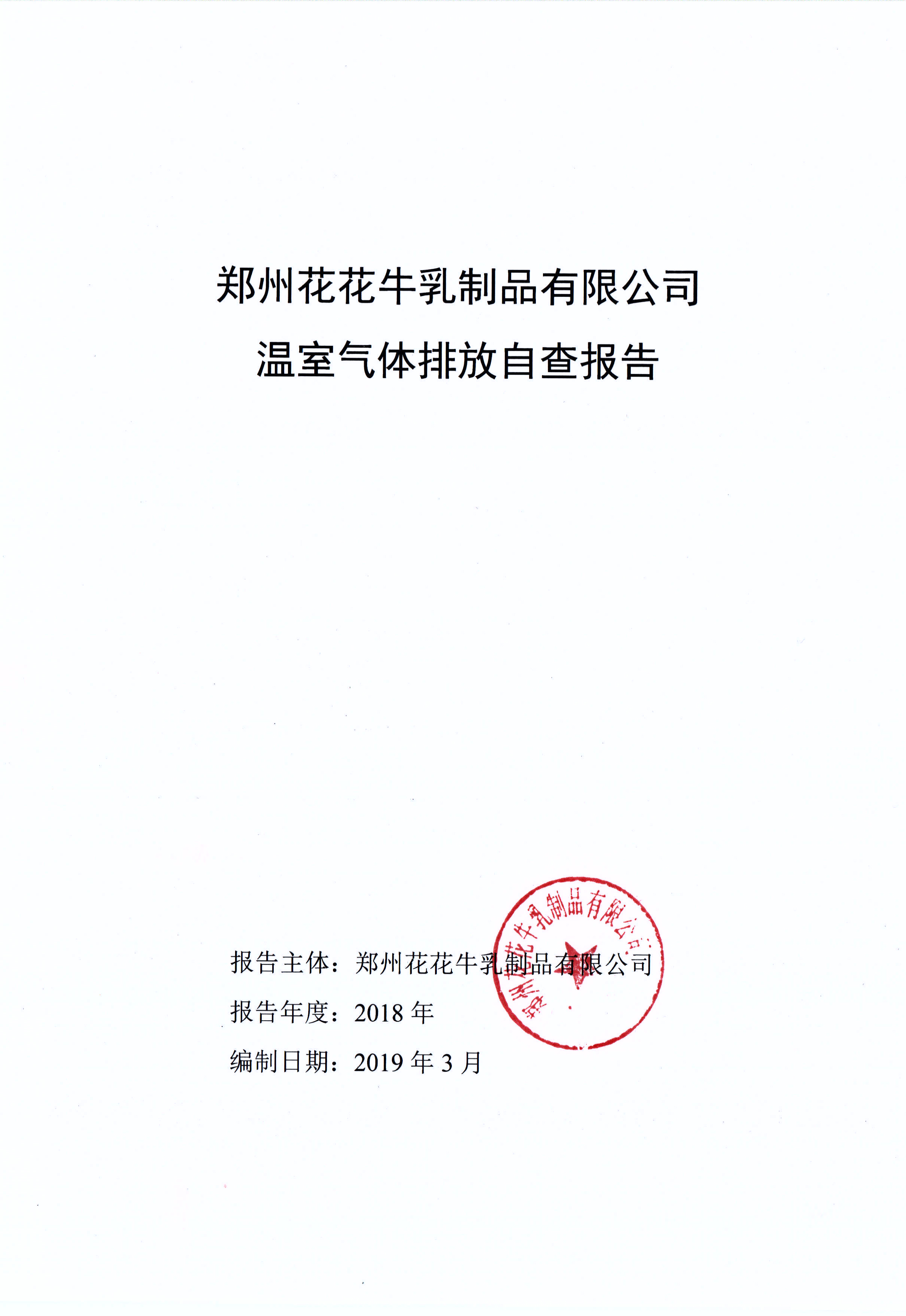郑州安博(中国)乳制品有限公司温室气体排放自查报告