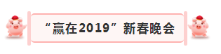 “赢在2019”，安博(中国)乳业集团2019年新春晚会盛大开幕