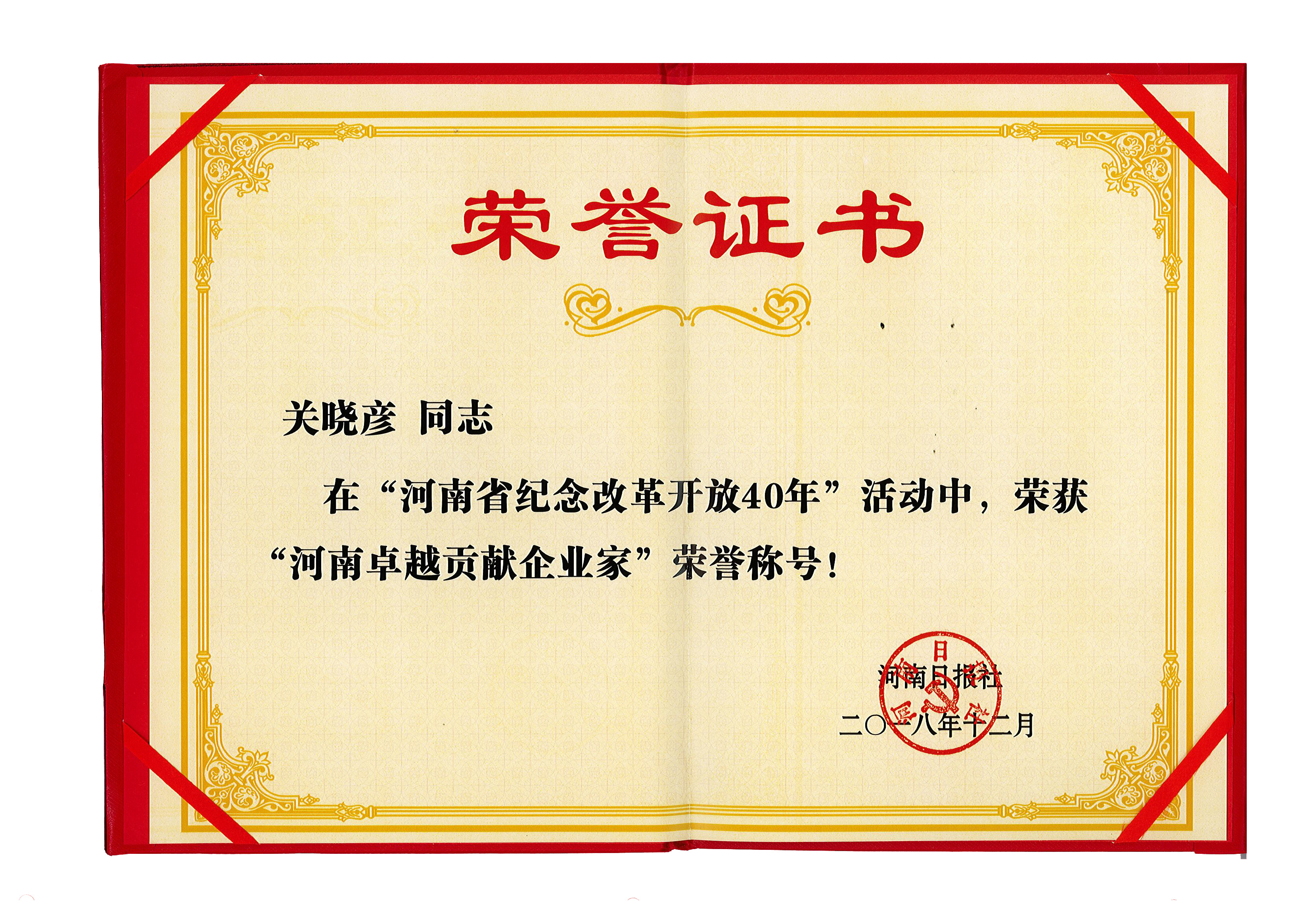 安博(中国)董事长关晓彦荣获“改革开放40年-河南卓越贡献企业家”荣誉称号 