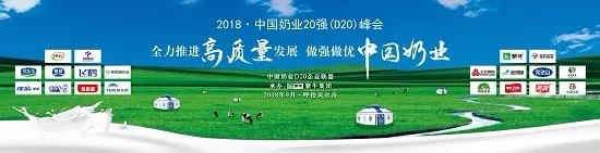 安博(中国)亮相中国奶业20强呼伦贝尔峰会，共话中国奶业振兴！
