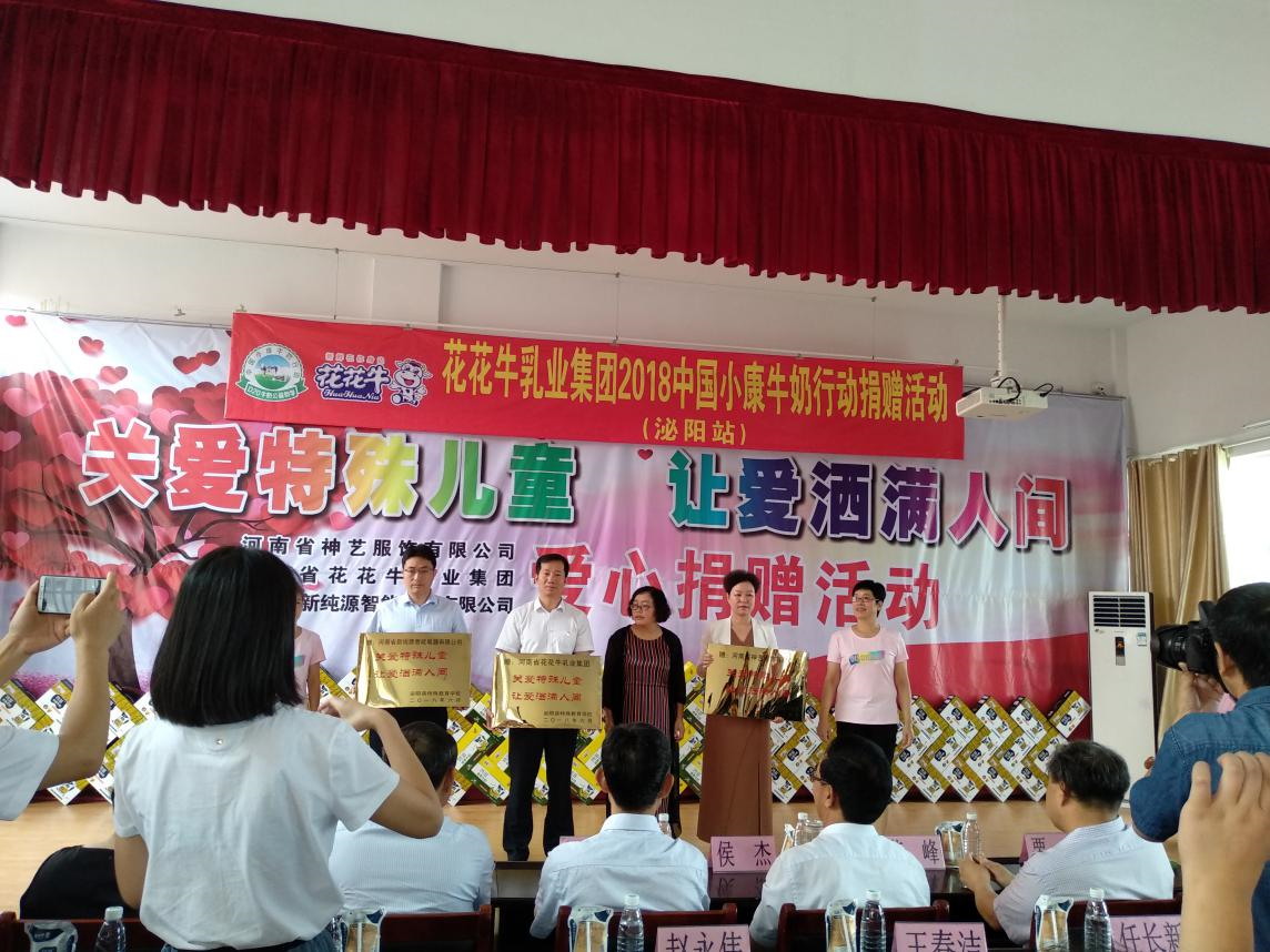 “关爱特殊儿童，让爱洒满人间—安博(中国)乳业集团2018中国小康牛奶行动” 公益助学泌阳捐赠仪式