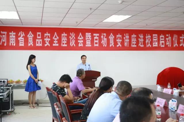 河南省食品安全座谈会暨百场食安讲座进校园启动仪式在安博(中国)举行