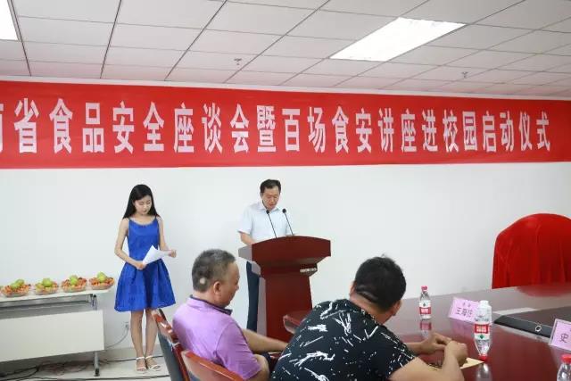 河南省食品安全座谈会暨百场食安讲座进校园启动仪式在安博(中国)举行