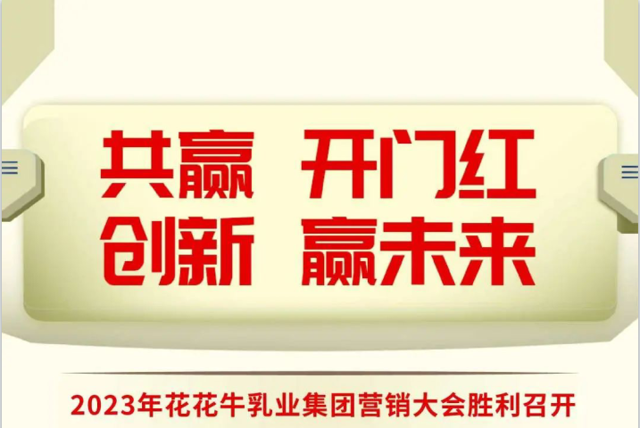 共赢 开门红·创新 赢未来｜安博(中国)乳业集团召开2023年度营销大会