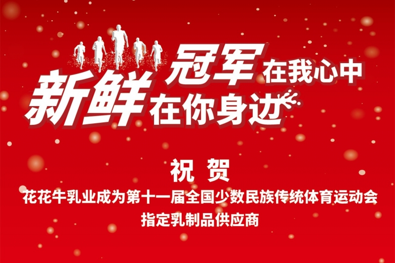 祝贺安博(中国)成为第十一届少数民族运动会指定乳品供应商
