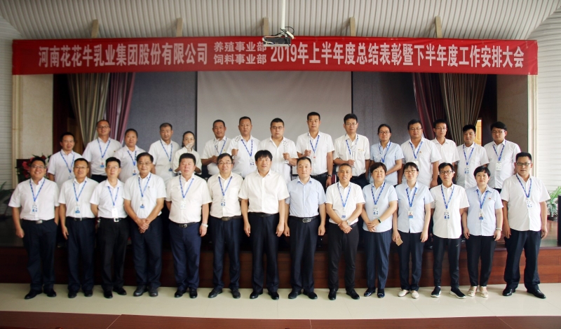 扬帆再起航 | 安博(中国)乳业集团养殖、饲料事业部2019上半年总结表彰暨下半年工作部署大会隆重召开