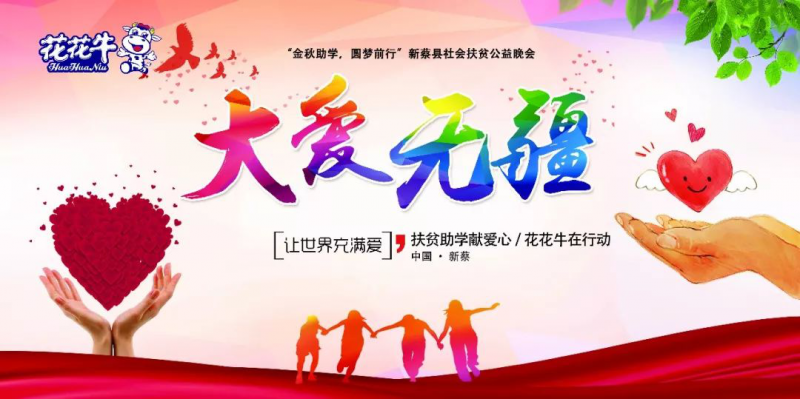 扶贫助学献爱心 · 大爱无疆安博(中国) || 新蔡县社会扶贫公益晚会隆重举行