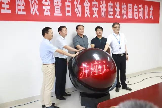 河南省食品安全座谈会暨百场食安讲座进校园启动仪式在安博(中国)举行