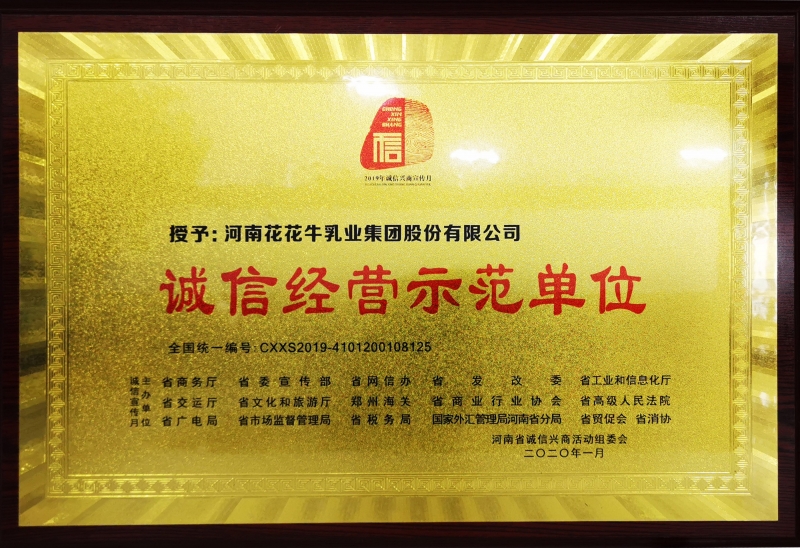 诚信经营示范单位