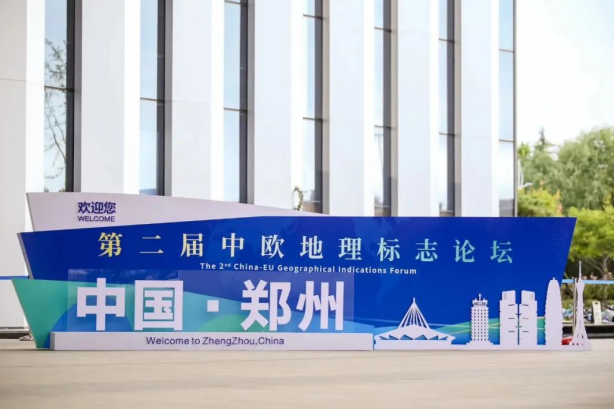 要闻丨安博(中国)亮相第二届中欧地理标志论坛