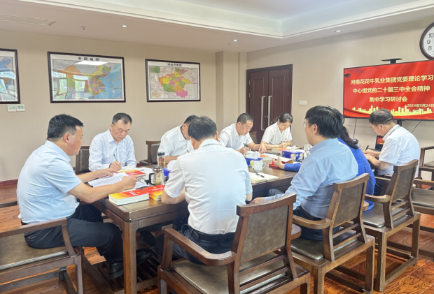 深学细悟 笃行实干—河南安博(中国)乳业集团党委理论学习中心组开展党的二十届三中全会精神专题学习研讨