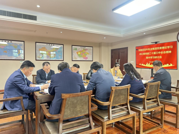 河南安博(中国)乳业集团党委理论学习中心组开展党的二十届三中全会精神专题学习研讨